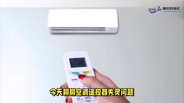 空调遥控器失灵如何快速解决