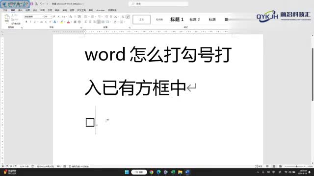 word怎么打勾号打入已有方框中