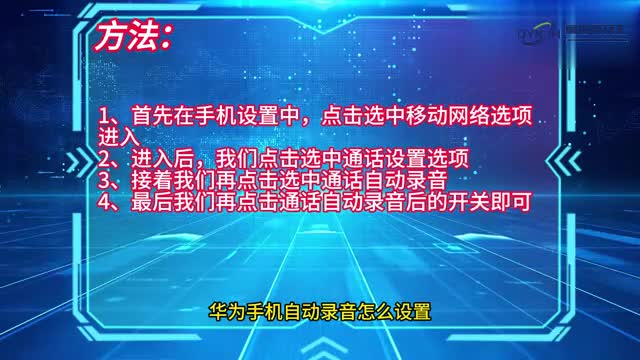 手机技巧华为手机自动录音怎么设置