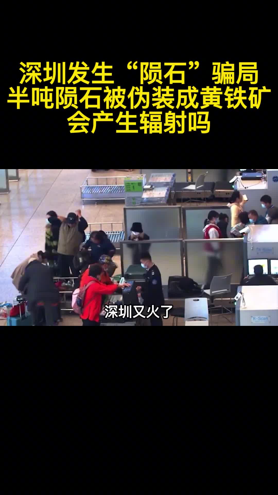 深圳发生陨石骗局半吨陨石被伪装成黄铁矿会产生辐射吗