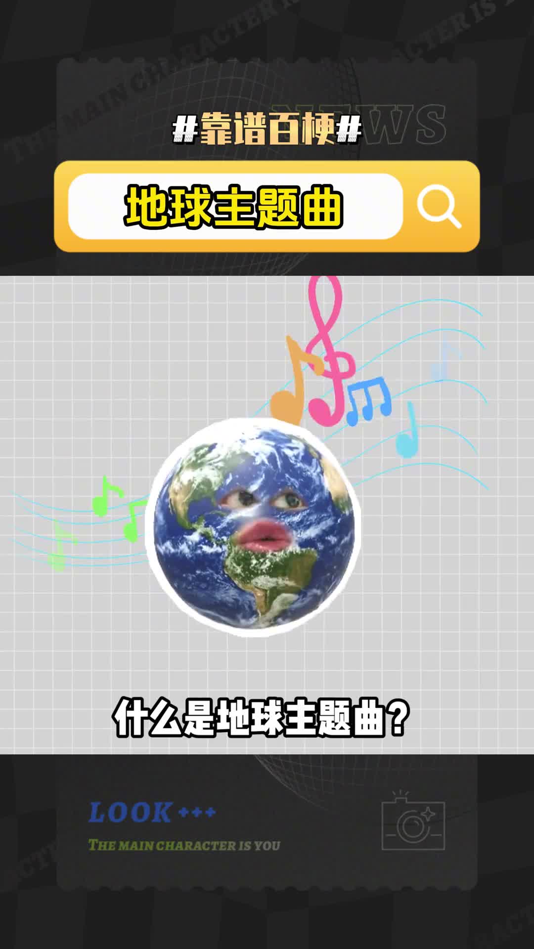 这首地球主题曲竟然莫名有点好听