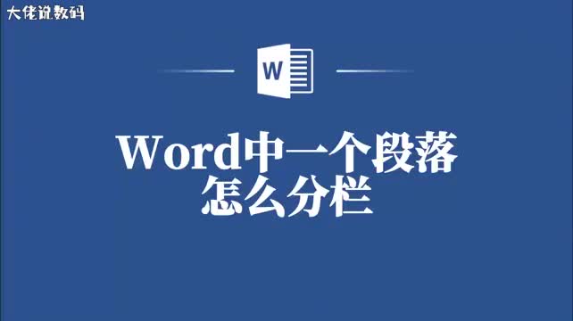 Word一个段落如何轻松分栏快来学习这个高效方法