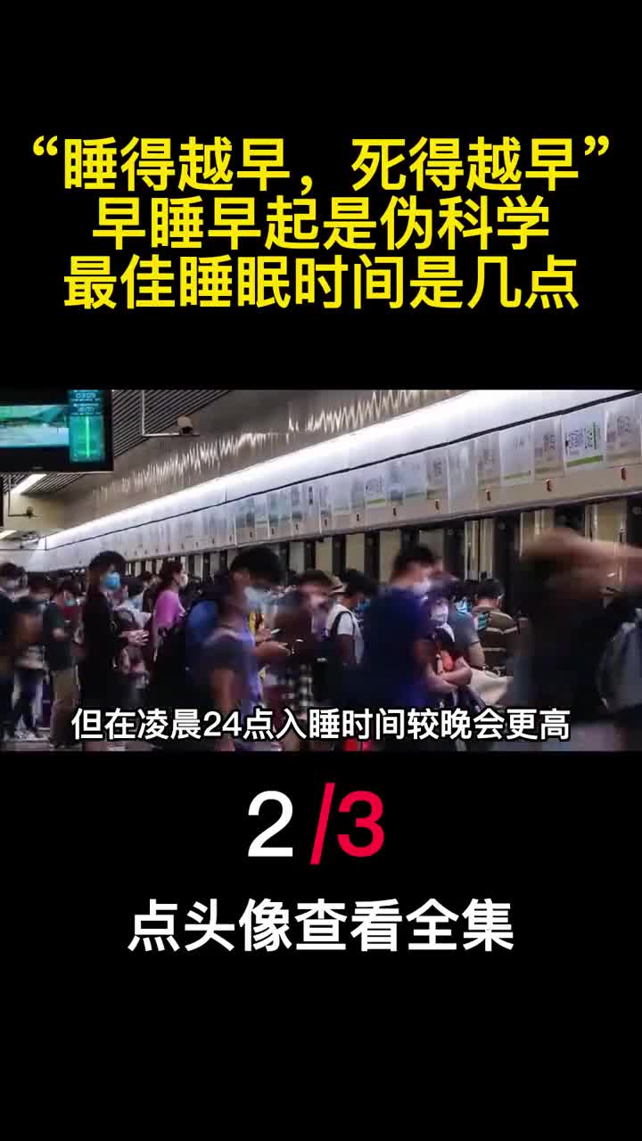 睡得越早死得越早早睡早起是伪科学最佳睡眠时间是几点2