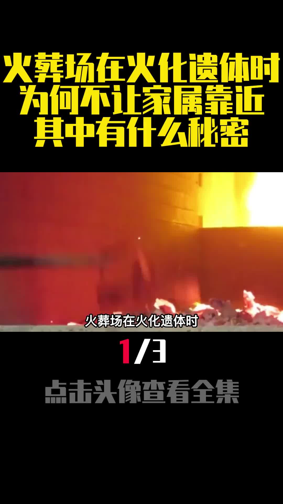 火葬场在火化遗体时为何不让家属靠近其中有什么秘密1