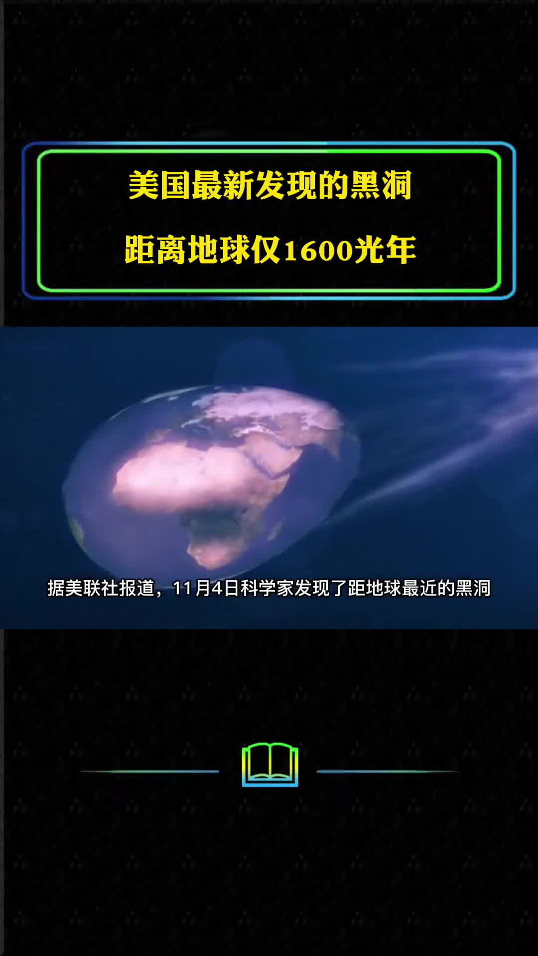 美国最新发现的黑洞距离地球仅1600光年黑洞有多恐怖
