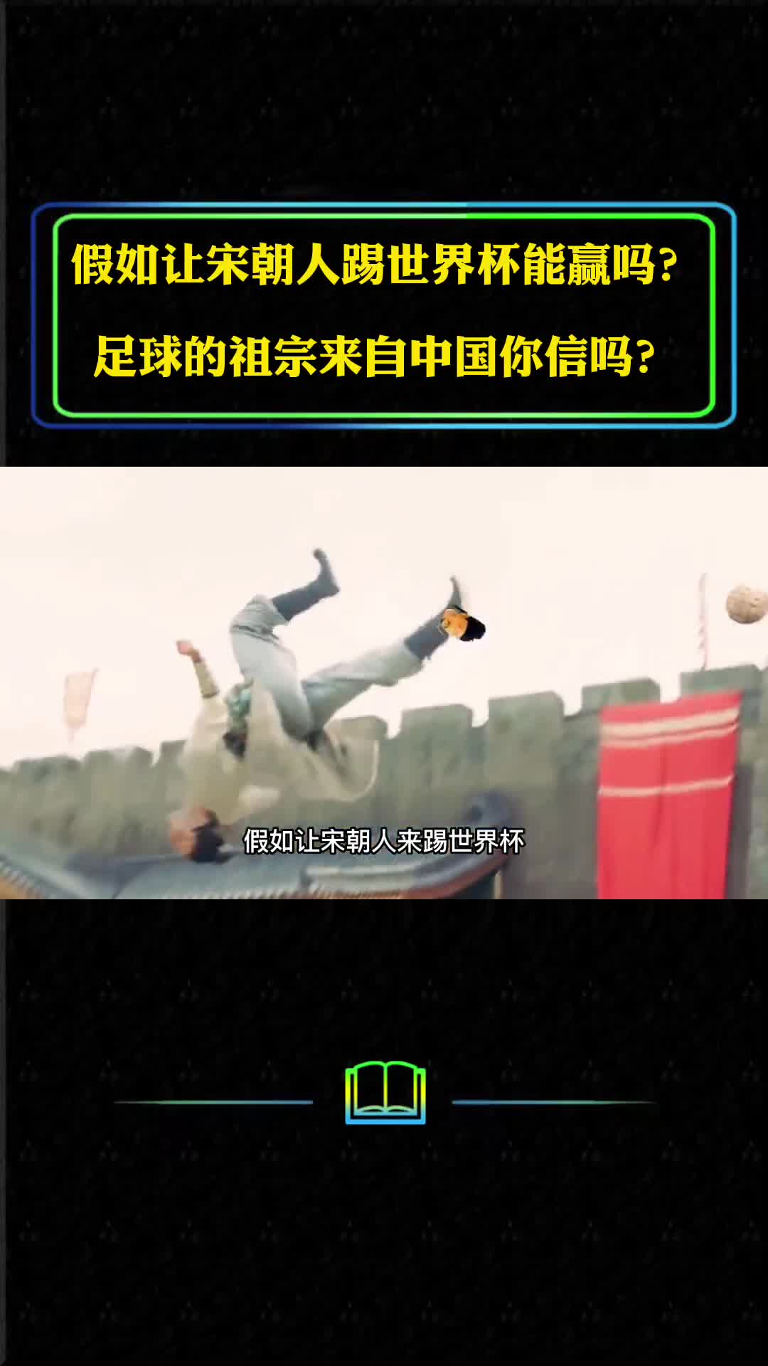 假如让宋朝人来踢世界杯能赢吗足球的祖宗来自中国你信吗
