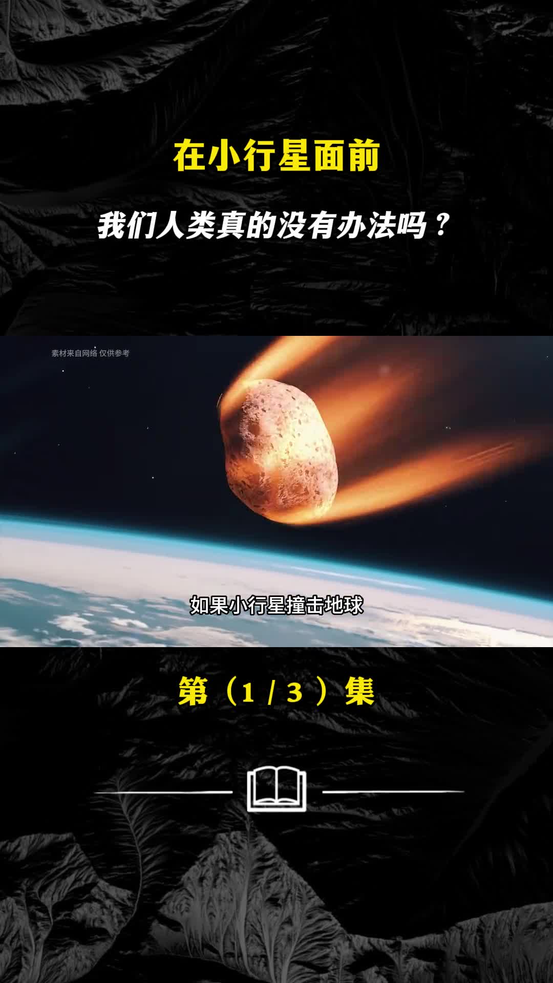 小行星对地球的威胁那么大我们是否有办法应对