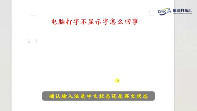 电脑打字不显示字怎么回事简单几步教会你