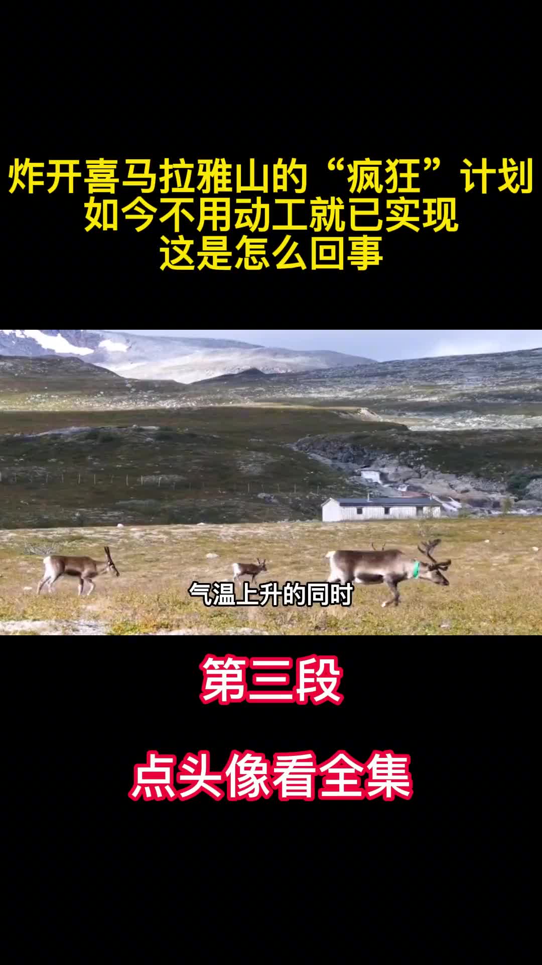 炸开喜马拉雅山的疯狂计划不用动工就已实现这是怎么回事3