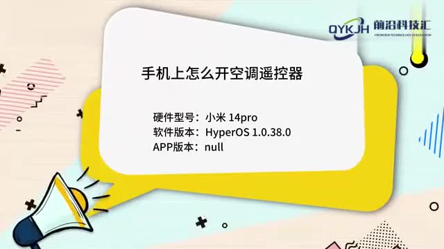 手机上怎么开空调遥控器