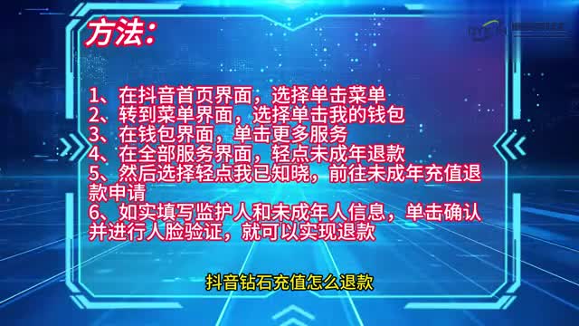 手机技巧抖音钻石充值怎么退款