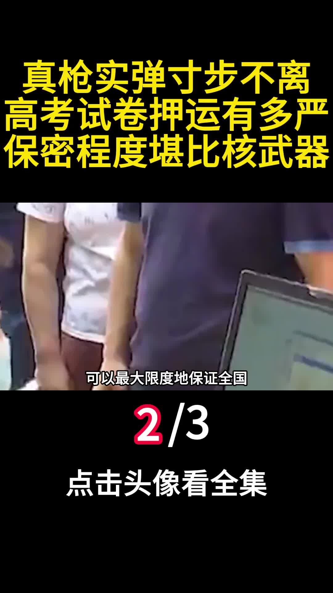 真枪实弹寸步不离高考试卷押运有多严保密程度堪比核武器2