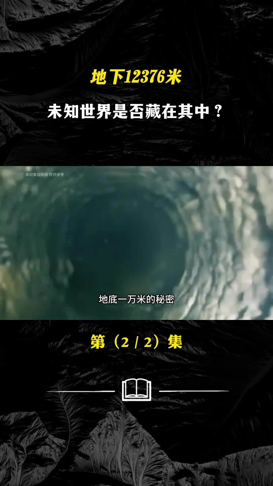 地下12376米未知世界是否藏在其中