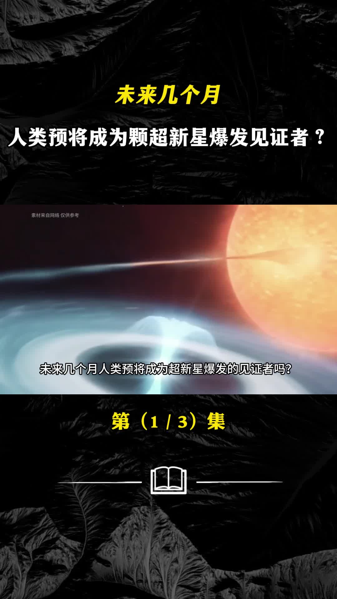 未来几个月人类预将成为颗超新星爆发见证者
