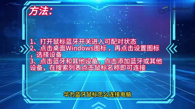 蓝牙鼠标华为蓝牙鼠标怎么连接电脑