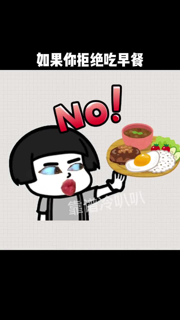 不吃早餐的后果有点恶心