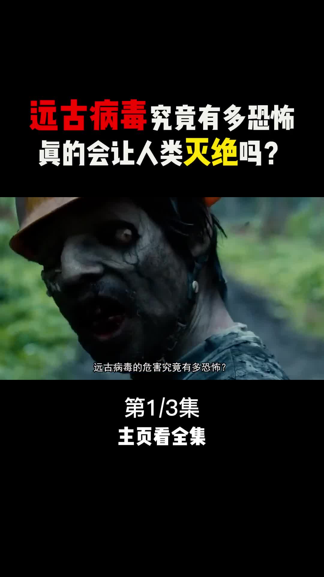 远古病毒究竟有多恐怖如果觉醒人类的未来何去何从