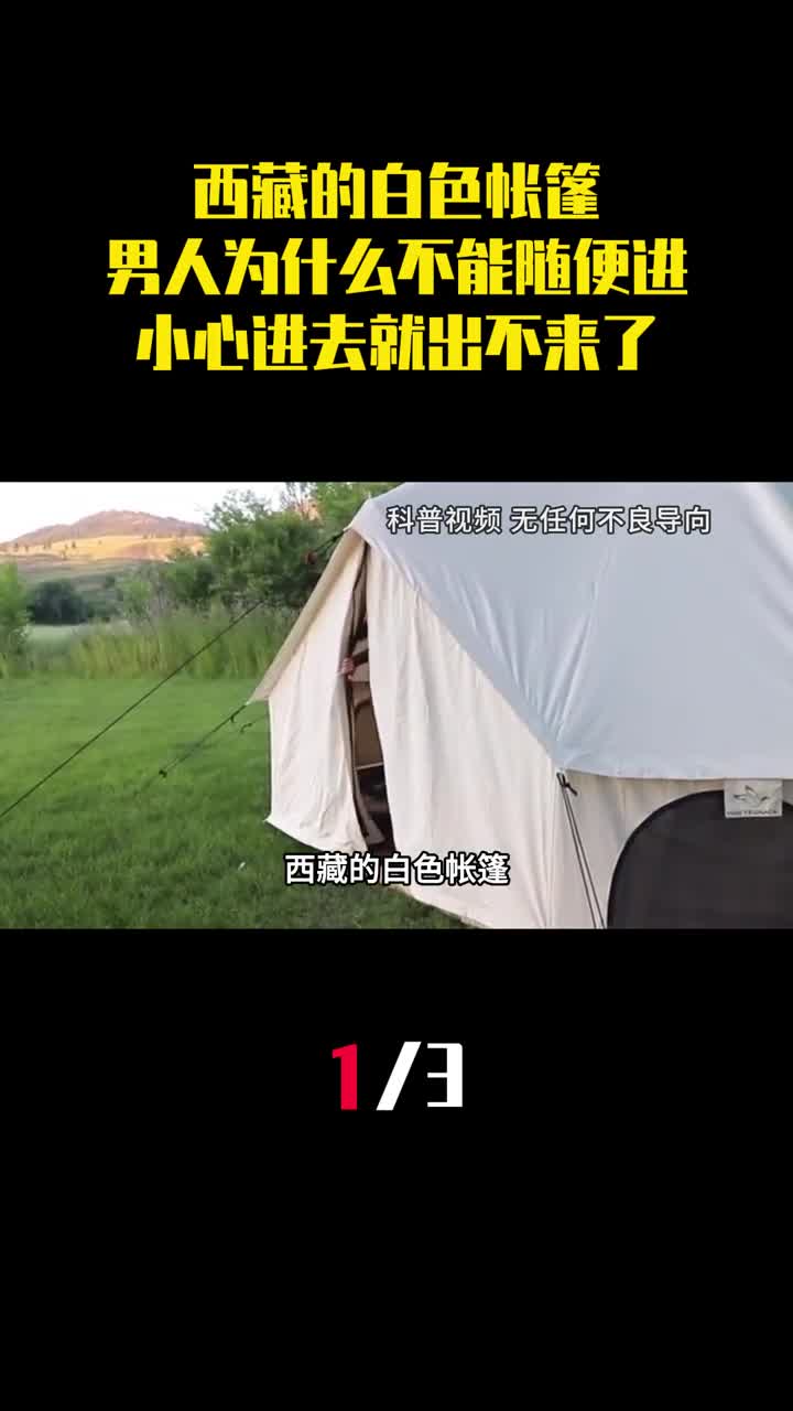 西藏的白色帐篷男人为什么不能随便进小心进去就出不来了1
