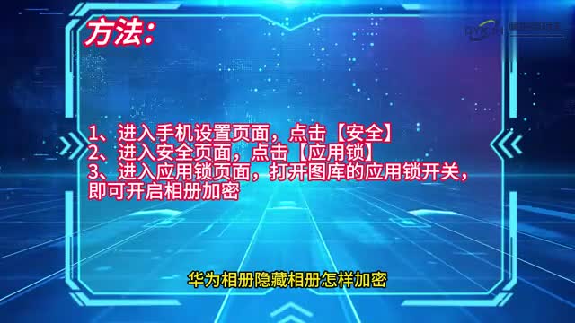 手机技巧华为相册隐藏相册怎样加密