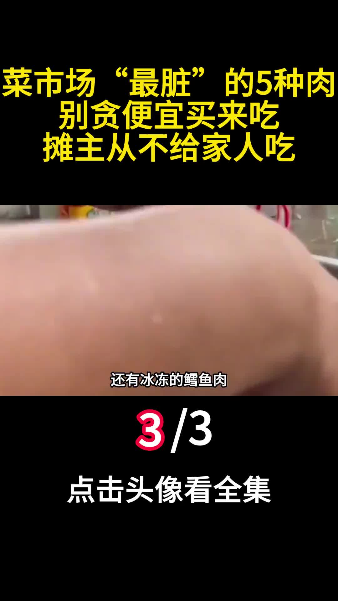 菜市场最脏的5种肉别贪便宜买来吃摊主从不给家人吃3