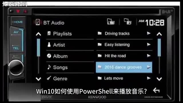 Win10系统如何使用PowerShell来播放音乐