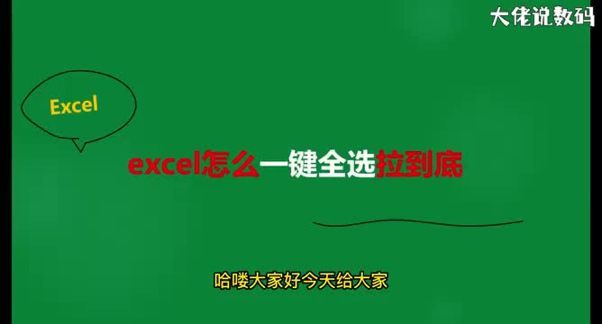 excel怎么一键全选到底