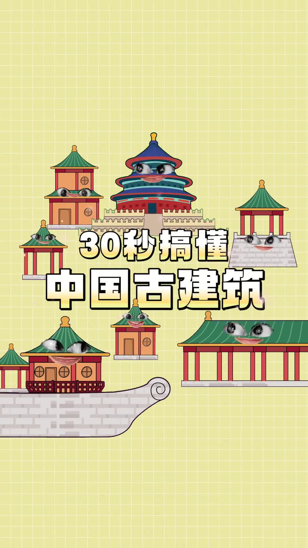 30秒教你轻松区分不同中国古建筑