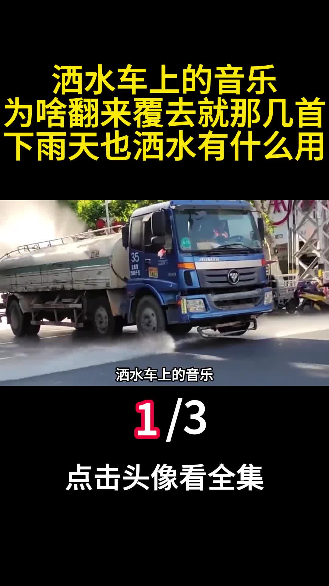 洒水车上的音乐为啥翻来覆去就那几首下雨天也洒水有什么用1