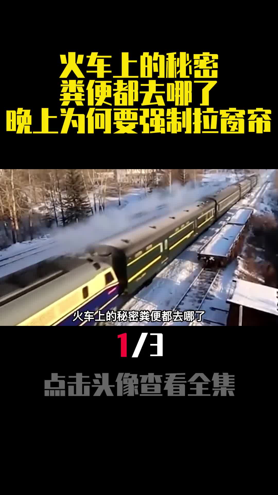 火车上的秘密粪便都去哪了晚上为何要强制拉窗帘1