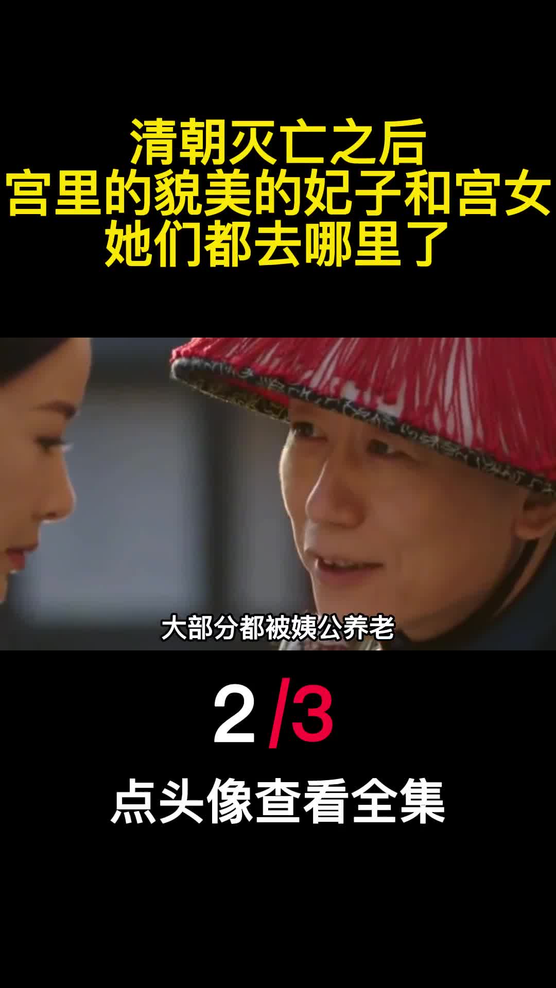 清朝灭亡之后宫里的貌美的妃子和宫女她们都去哪里了2