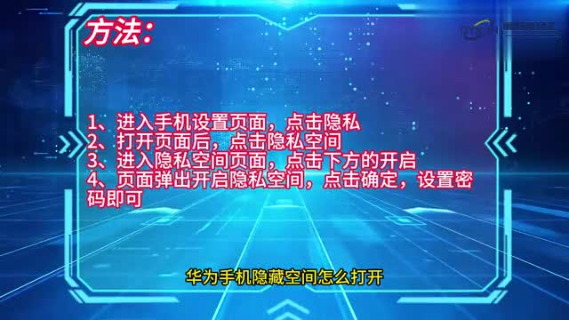 手机技巧华为手机隐藏空间怎么打开