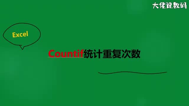 countif统计重复次数
