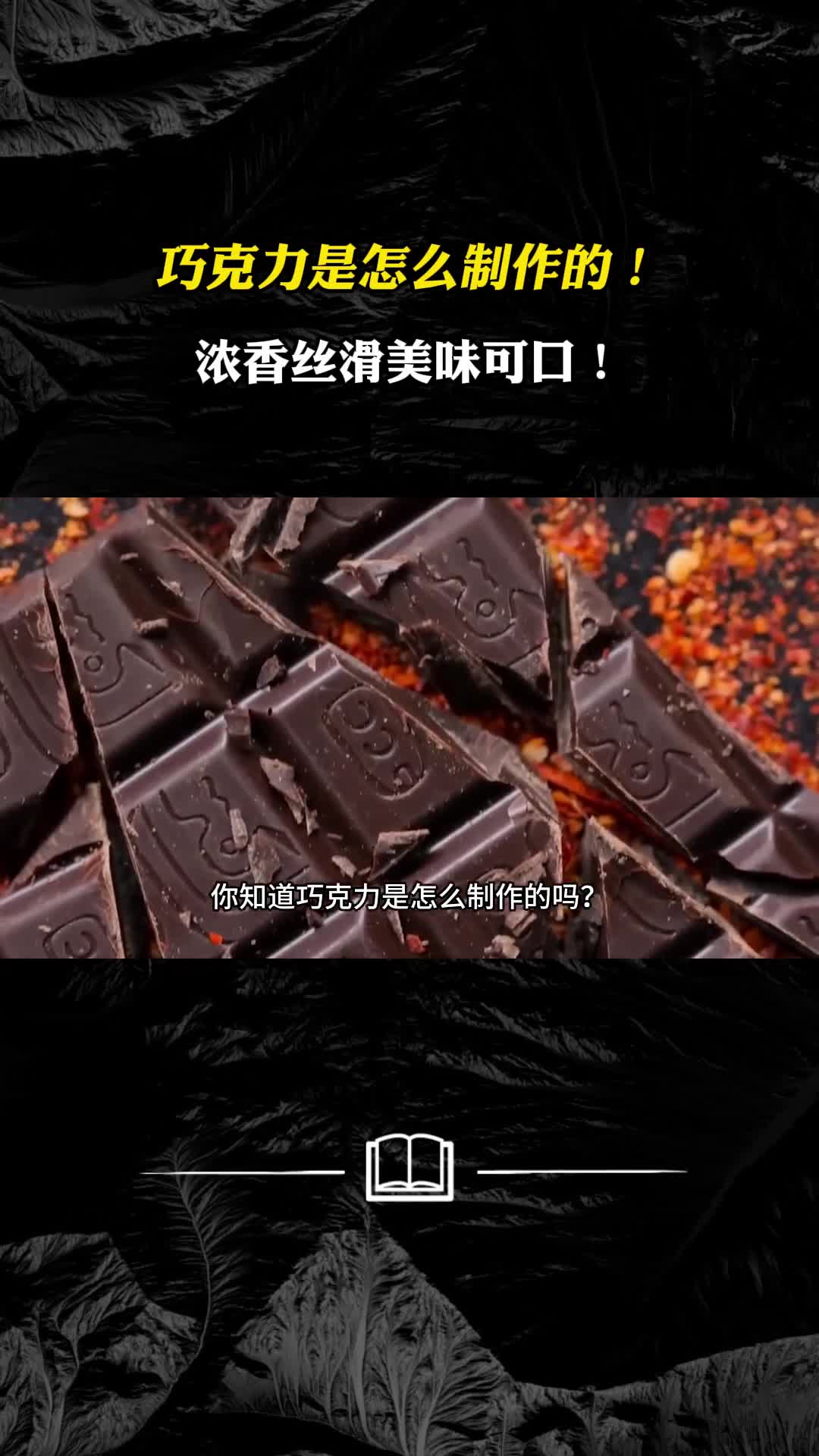 巧克力是怎么制作的浓香丝滑美味可口