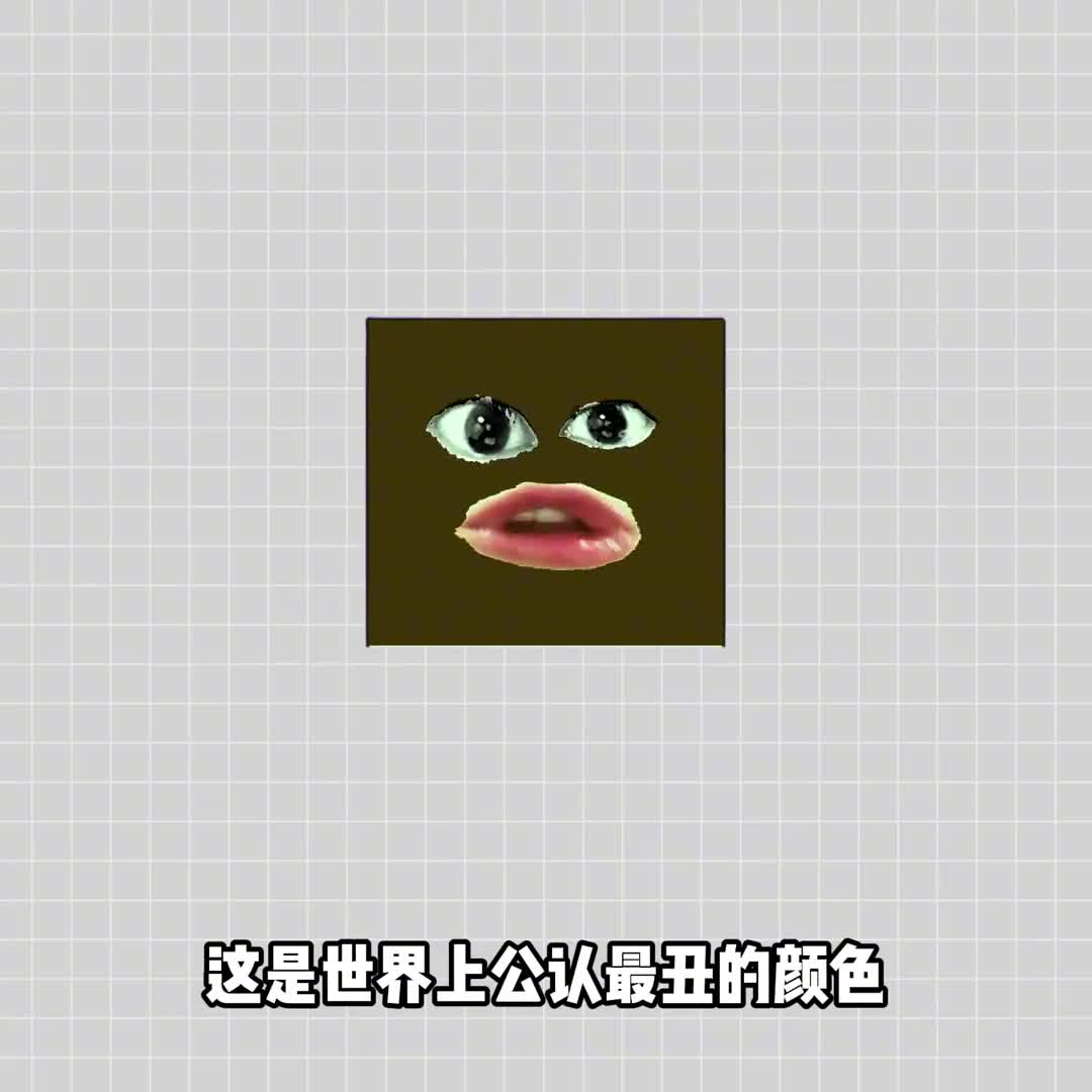 你觉得还有比这更丑的颜色吗