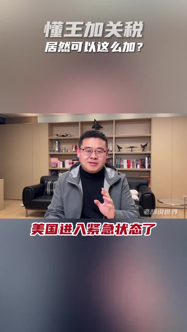 懂王加关税居然可以这么加