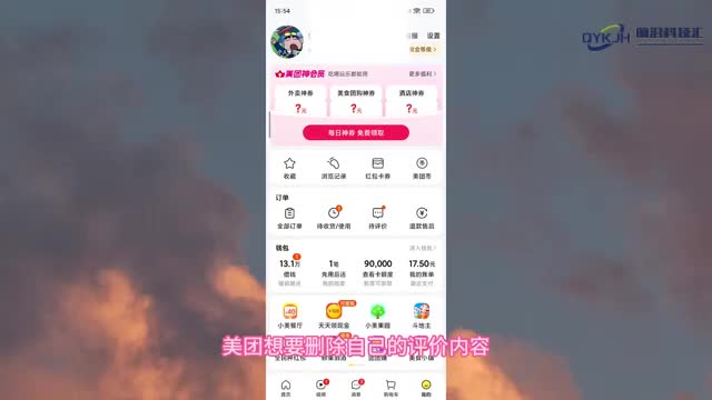 美团怎么删除自己的评价