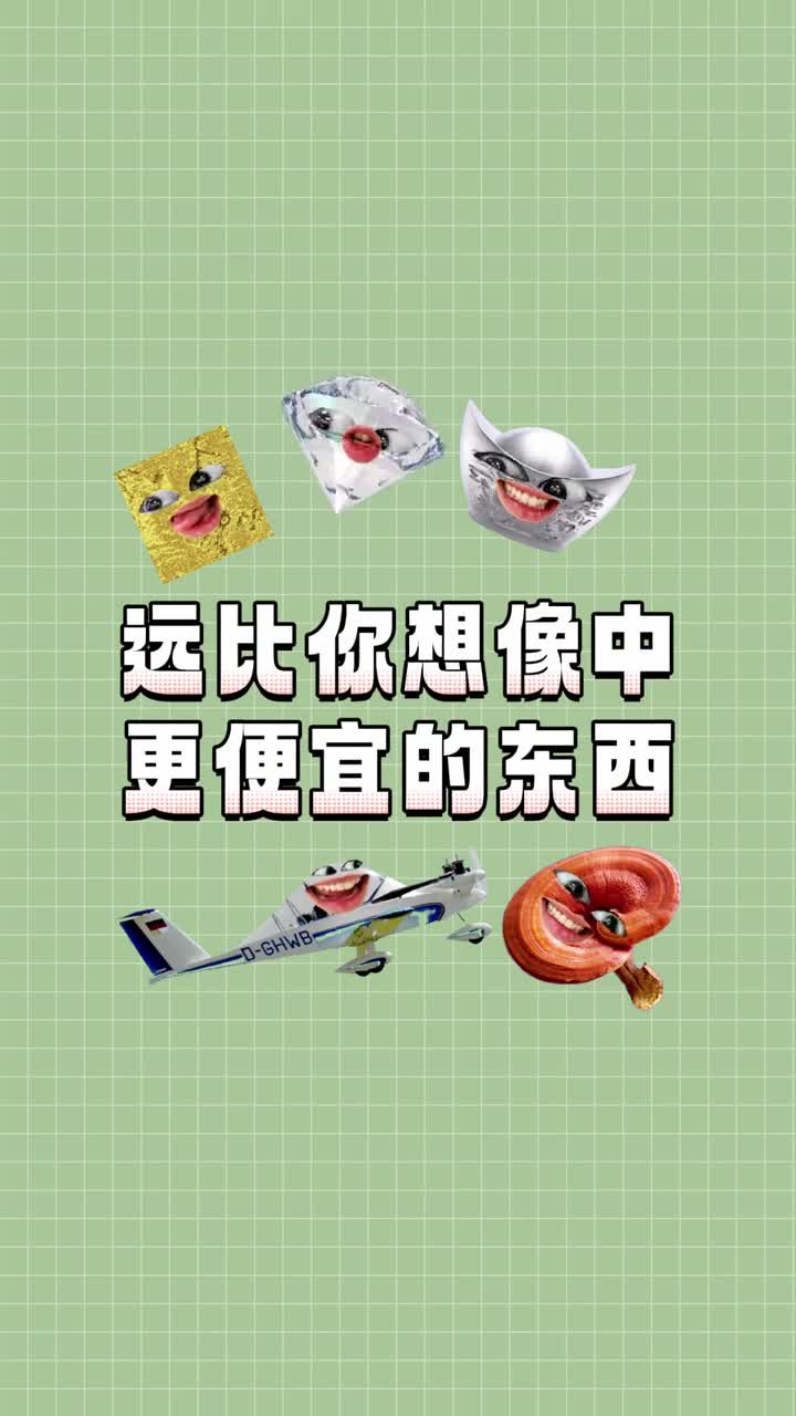 还有看上去很贵但其实很便宜的东西