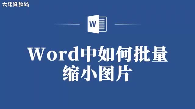Word图片太多这个技巧让你轻松批量缩小