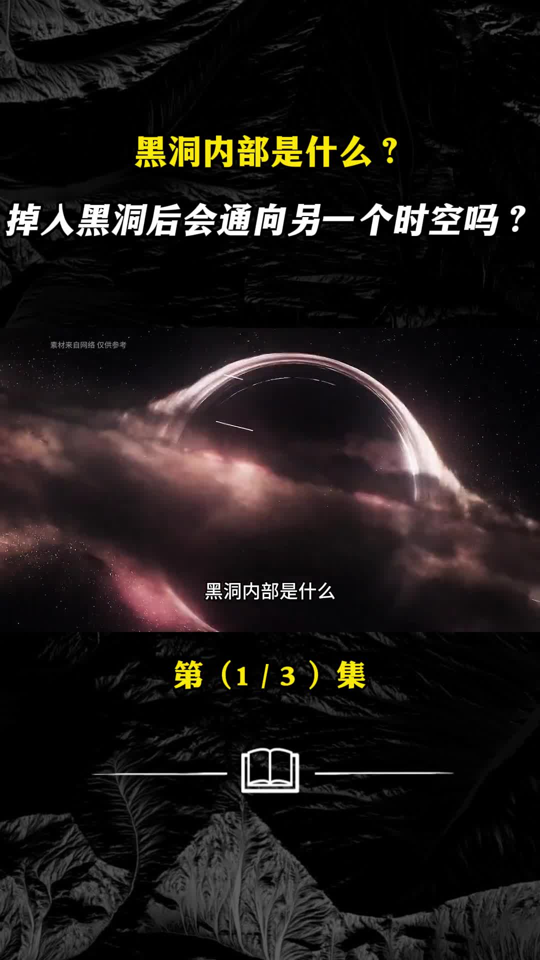 如果黑洞真是一个通道那你希望它通向天堂还是地狱