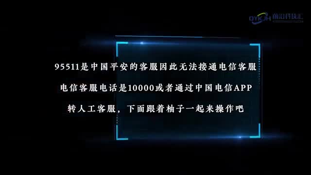 电信人工客服95511怎么打