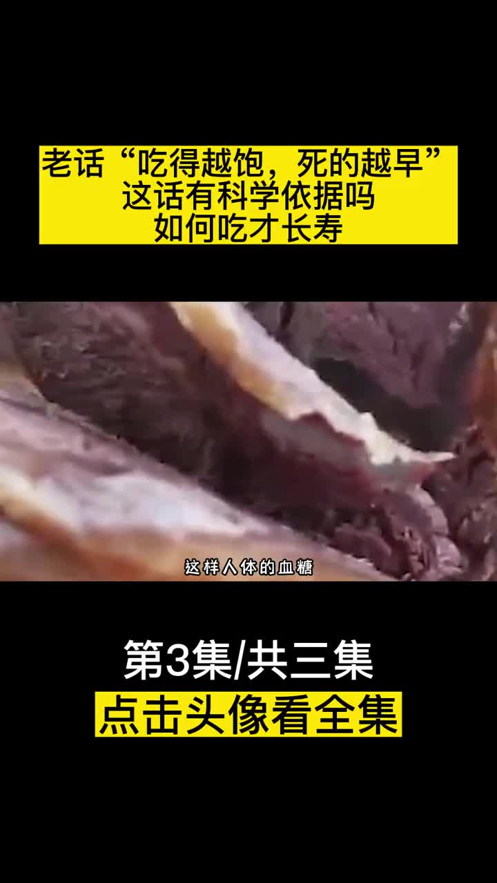 老话吃得越饱死的越早这话有科学依据吗如何吃才长寿3