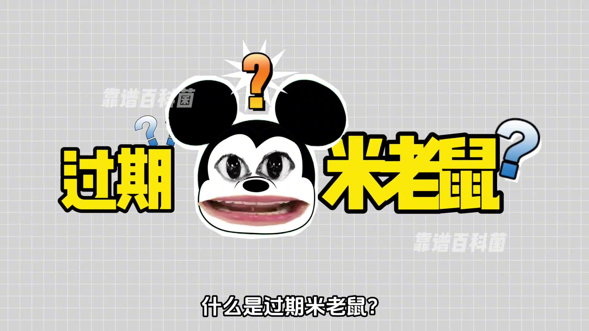 保质期长达95年的米老鼠