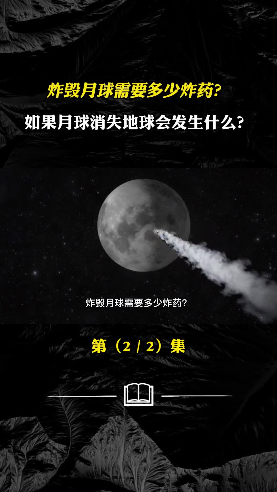 炸毁月球需要多少炸药如果月球消失地球会发生什么