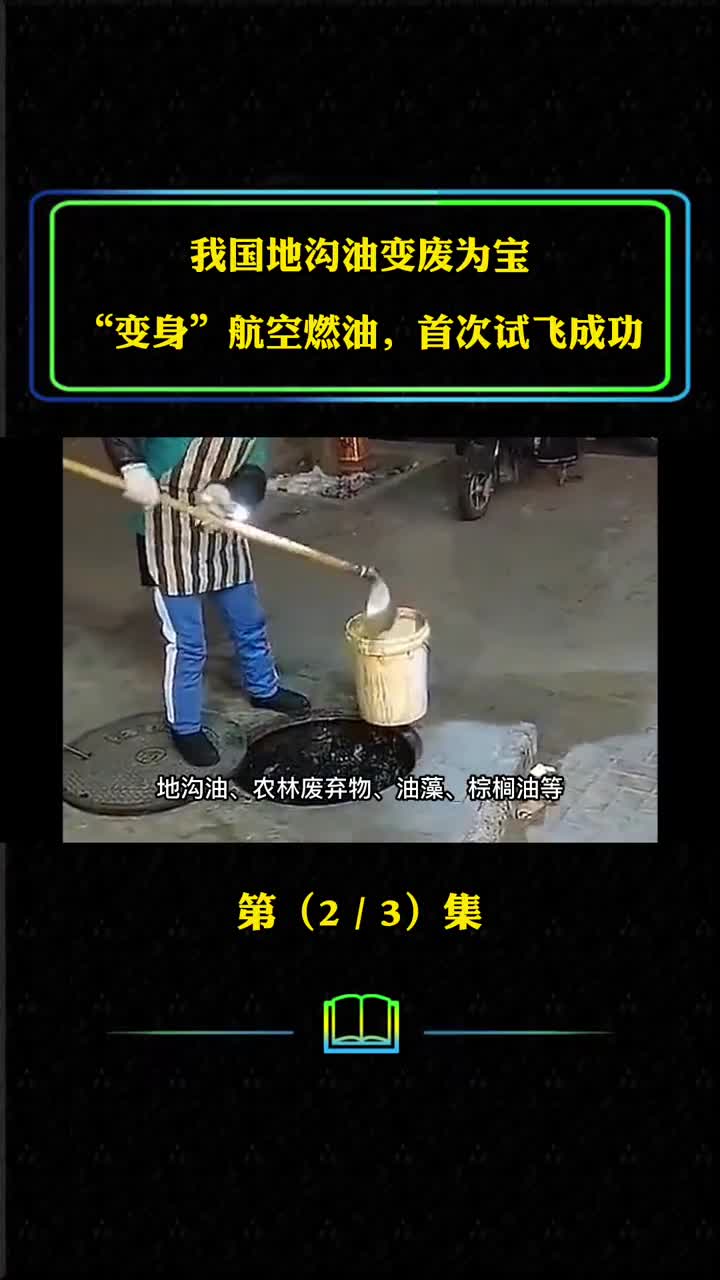 地沟油变废为宝变身航空燃油我国首次试飞成功