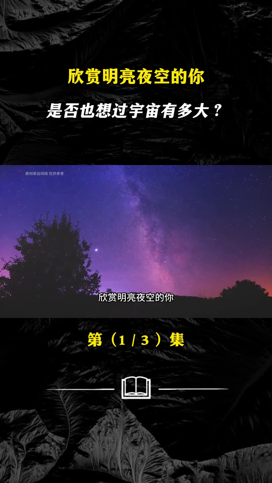 欣赏明亮夜空的你是否也想过宇宙有多大