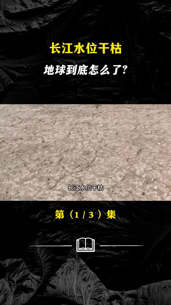 长江水位干枯你敢想象地球是怎么了吗