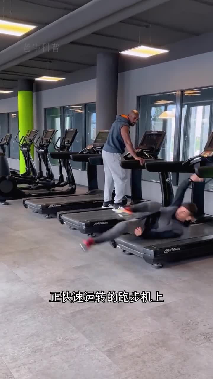 如果直接站在快速运转的跑步机上会有什么后果