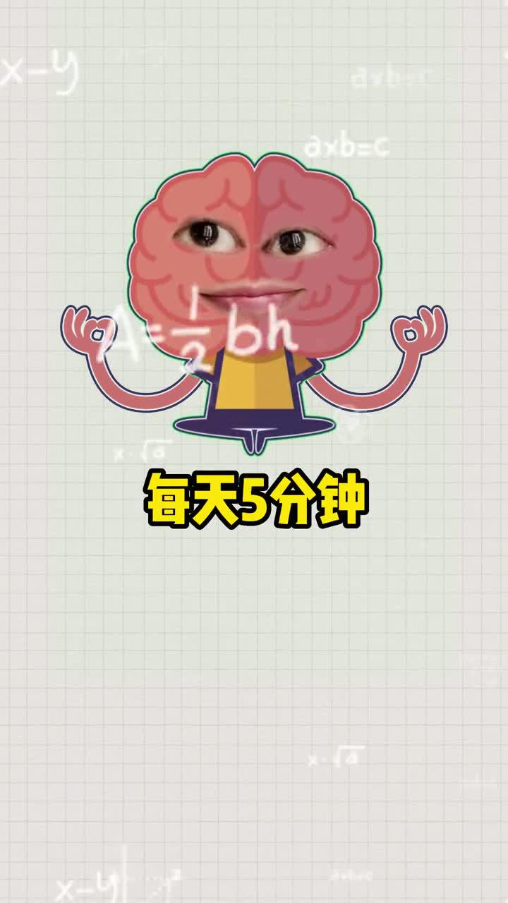 每天2个小训练开发聪明的大脑