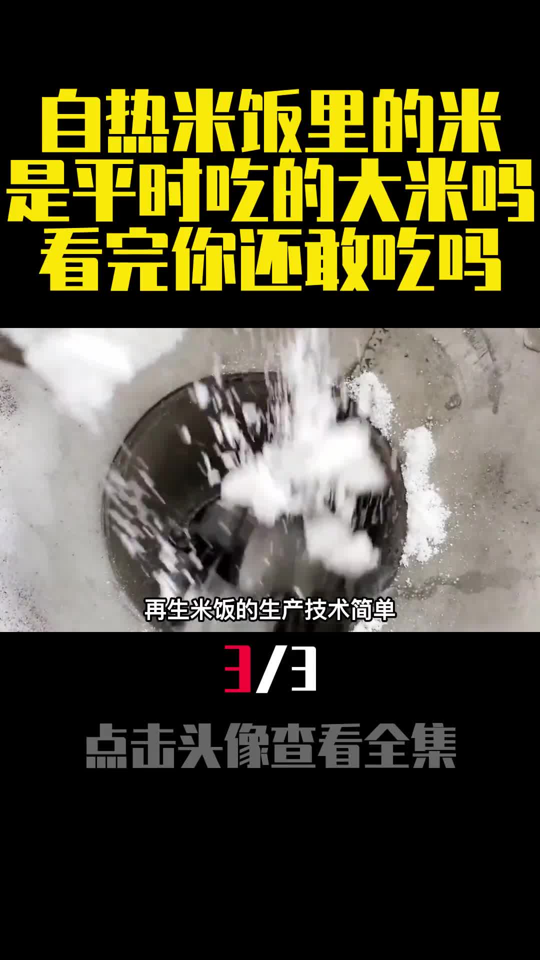 自热米饭里的米是平时吃的大米吗看完你还敢吃吗3