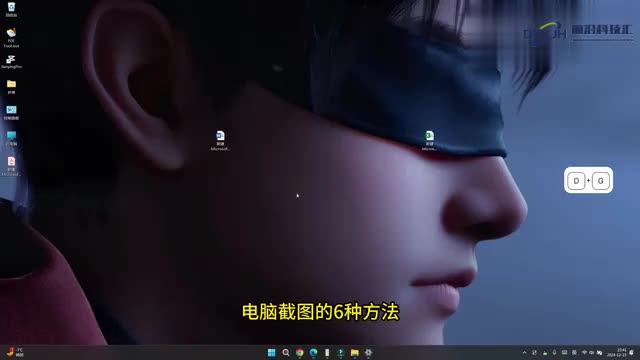 电脑截图方法6种